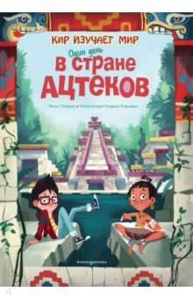 Один день в стране ацтеков. Кир изучает мир. Я.Оливьери