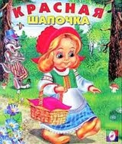 Красная шапочка.