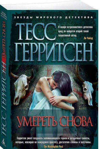 Умереть снова. Тесс Герритсен
