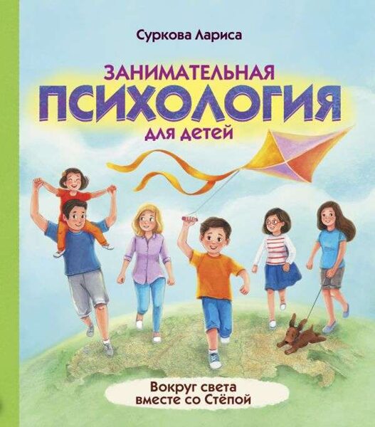 Занимательная психология для детей: вокруг света вместе со Стёпой. Лариса Суркова