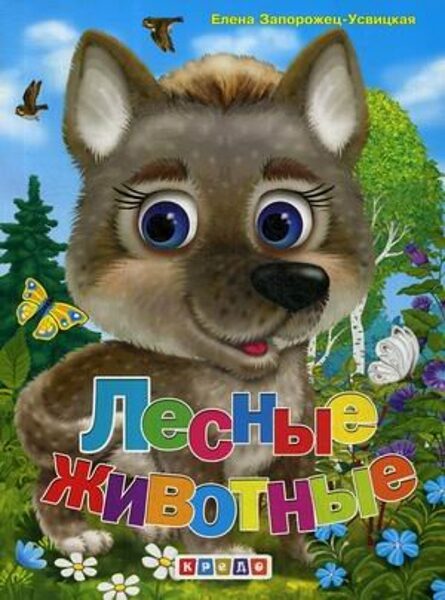 Лесные животные. Елена Запорожец-Усвицкая