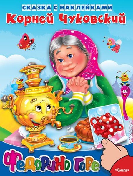 Федорино горе. Корней Чуковский. Сказка с наклейками