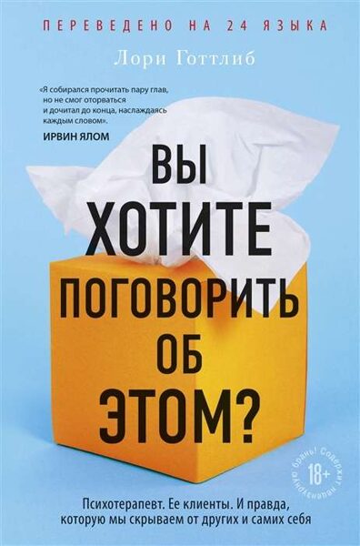 Вы хотите поговорить об этом? Психотерапевт. Её клиенты. И правда, которую мы скрываем от других. Лори Готтлиб