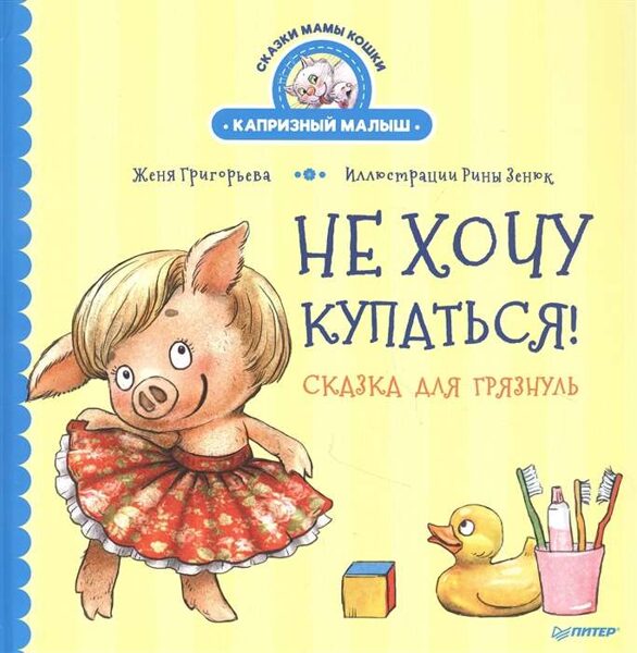 Не хочу купаться! Сказка для грязнуль. Женя Григорьева. Капризный малыш