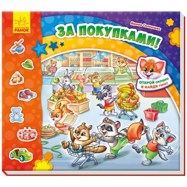 За покупками. Виммельбух. Ирина Солнышко