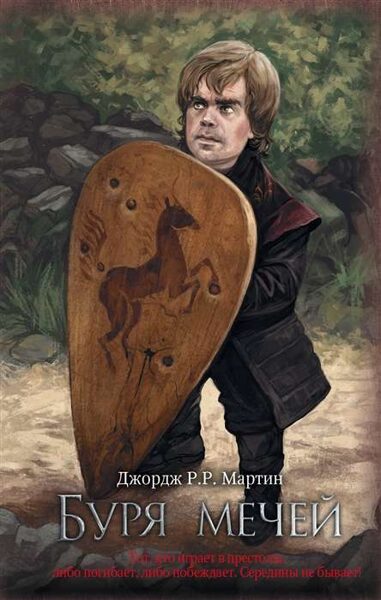 Буря мечей. Дж.Р.Р.Мартин. книга 3