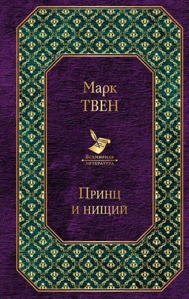 Принц и нищий. Марк Твен