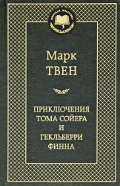 Приключения Тома Сойера и Гекльберри Финна. Марк Твен