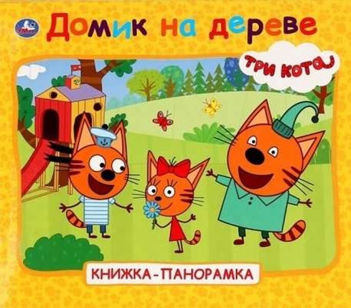 Домик на дереве. Три кота. Книжка-панорамка. Большой формат