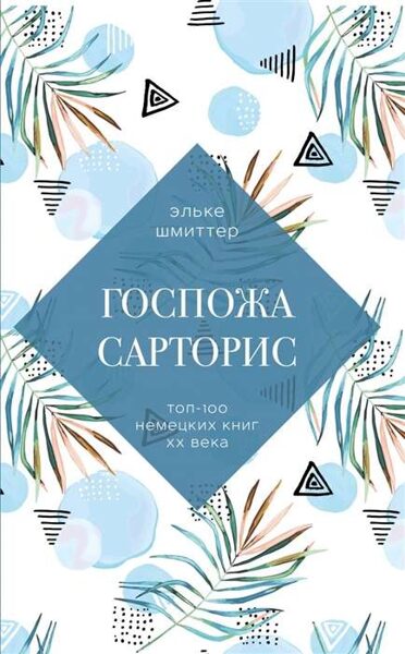 Госпожа Сарторис. Эльке Шмиттер