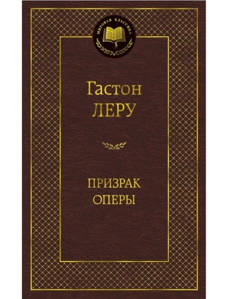 Призрак Оперы. Гастон Леру