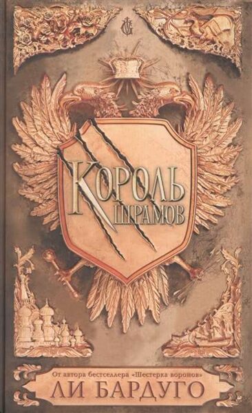 Король шрамов. Ли Бардуго