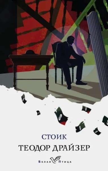 Стоик. Теодор Драйзер
