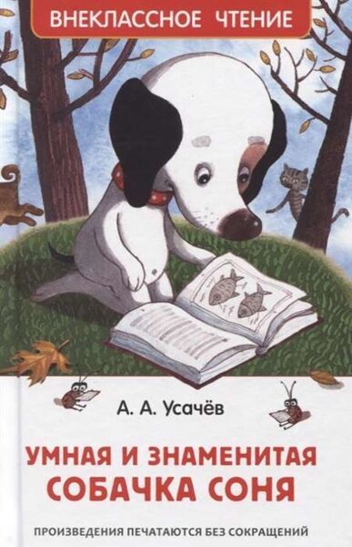 Умная и знаменитая собачка Соня. А.Усачев