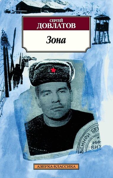 Зона. С.Довлатов
