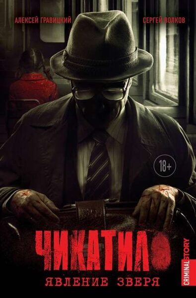 Чикатило. Явление зверя. А.Гравицкий. С.Волков