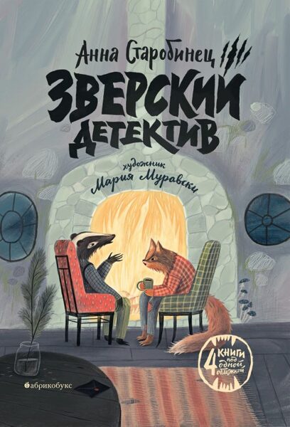 Зверский детектив. А.Старобинец