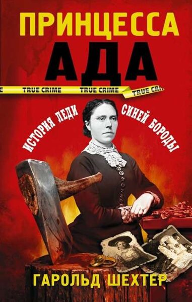 Принцесса Ада. Гарольд Шехтер