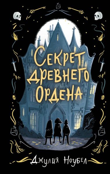 Секрет древнего ордена. Книга 1. Джулия Ноубел