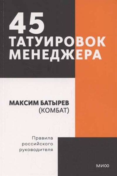 45 татуировок менеджера. Правила российского руководителя. М.Батырев