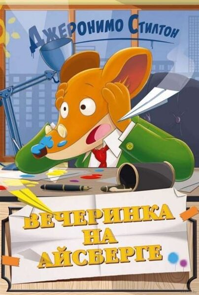 Вечеринка на айсберге. Д.Стилтон