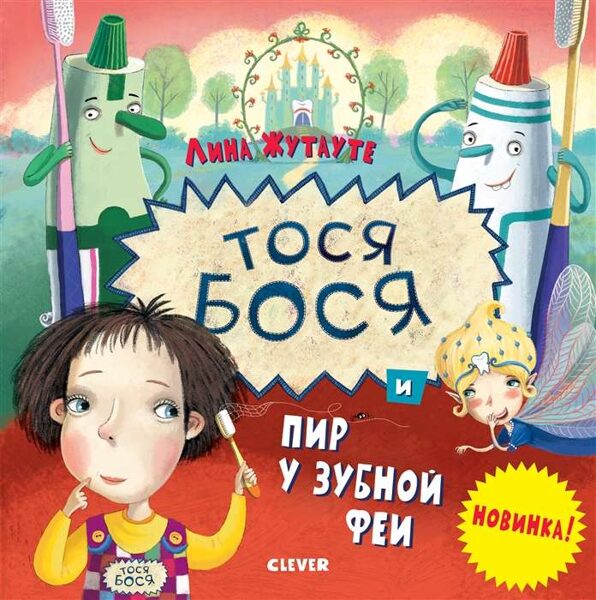 Тося Бося и пир у зубной феи Лина Жутауте