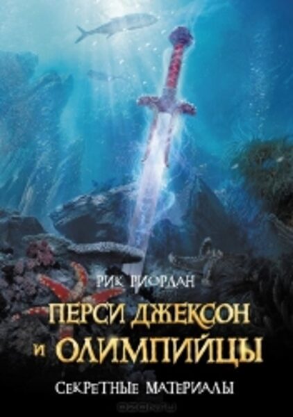 Перси Джексон и олимпийцы. Секретные материалы. Р.Риордан.