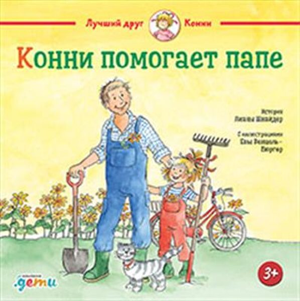 Конни помогает папе. Л.Шнайдер