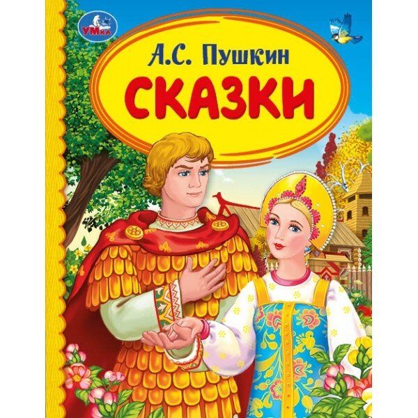 Сказки А.С. Пушкин