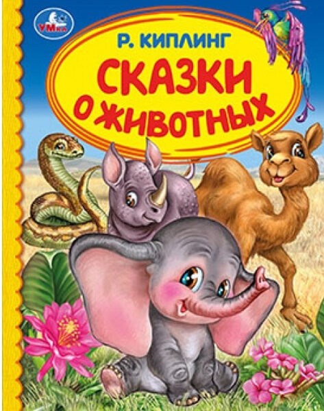 Сказки о животных. Р.Киплинг