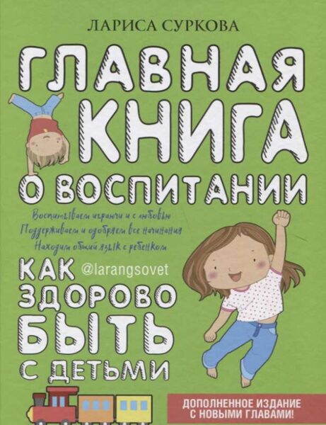 Главная книга о воспитании: как здорово быть с детьми Лариса Суркова