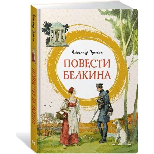 Повести Белкина Александр Пушкин