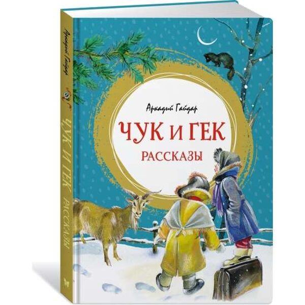 Чук и Гек. Рассказы. Аркадий Гайдар