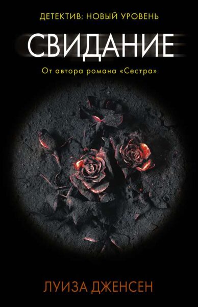 Свидание Луиза Дженсен