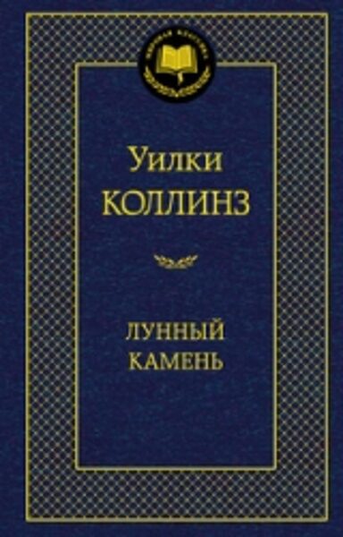 Лунный камень. Уилки Коллинз