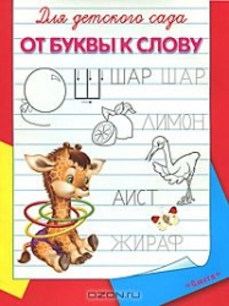 От буквы к слову. Для детей от 4 лет