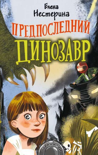 Предпоследний динозавр. Елена Нестерина