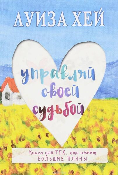 Управляй своей судьбой Луиза Хей