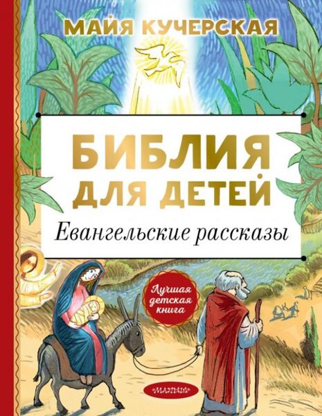 Библия для детей. Евангельские рассказы. Майя Кучерская