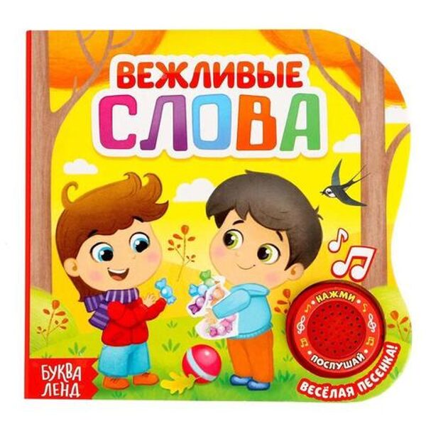 Вежливые слова Букваленд