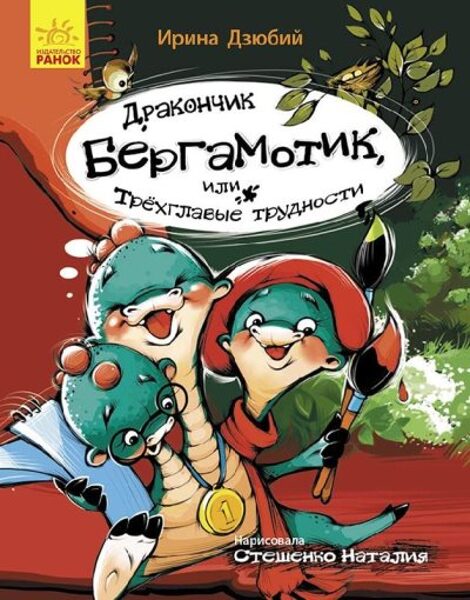Дракончик Бергамотик или Трехглавые трудности Дзюбий И