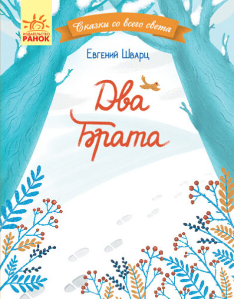Два брата Евгений Шварц