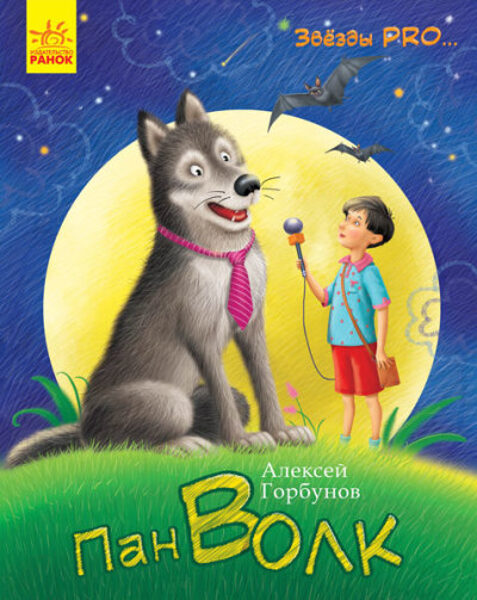 Пан Волк Звезды Pro Горбунов А
