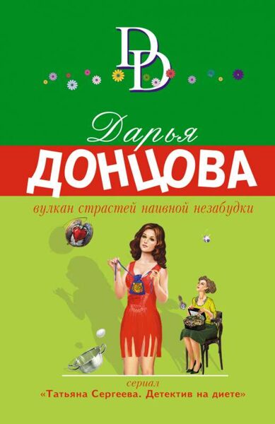 Вулкан страстей наивной незабудки Дарья Донцова