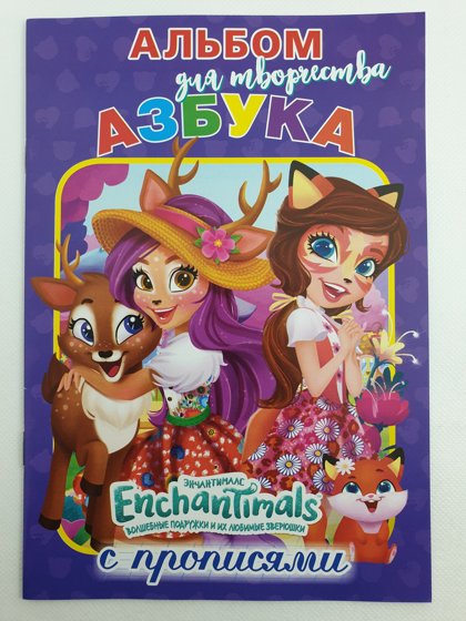 Альбом для творчества Энчантималс с прописями.