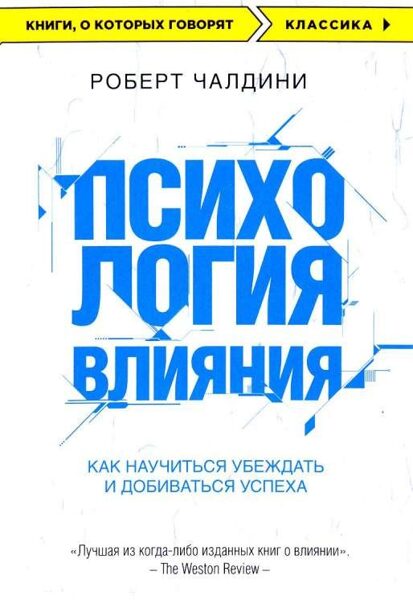 Психология влияния. Как научиться убеждать и добиваться успеха. Роберт Чалдини
