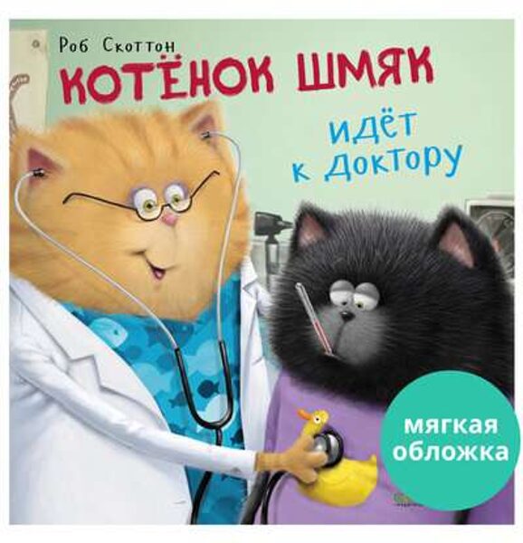 Котёнок Шмяк идёт к доктору Роб Скоттон