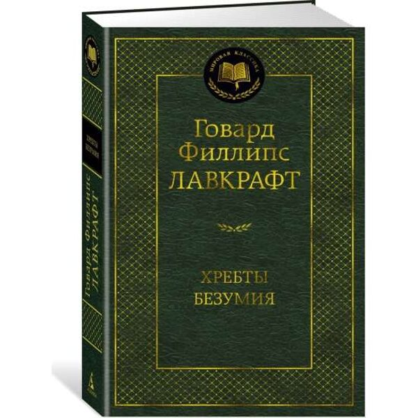 Хребты Безумия. Говард Лавкрафт