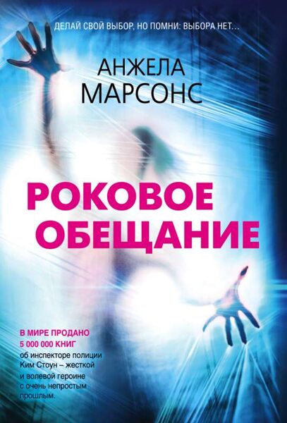 Роковое обещание. Анжела Марсон