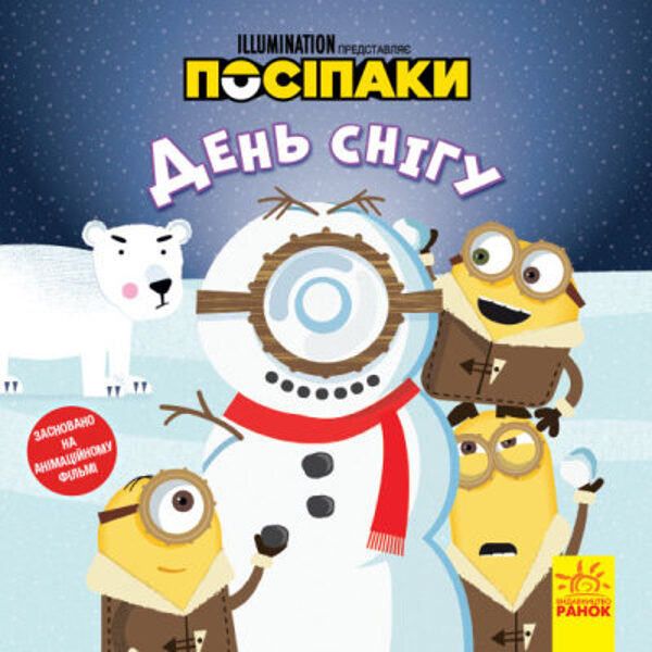 День снігу. Посіпаки. Історії